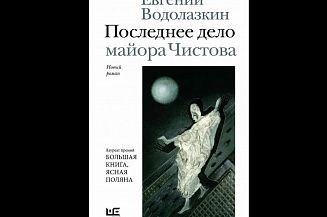 Вышел новый роман Водолазкина «Последнее дело майора Чистова»